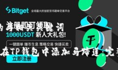 思考的与相关关键词 如何在TP钱包中添加马蹄莲