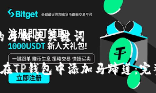 思考的与相关关键词

 如何在TP钱包中添加马蹄莲：完整指南