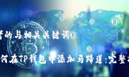 思考的与相关关键词

 如何在TP钱包中添加马蹄莲：完整指南