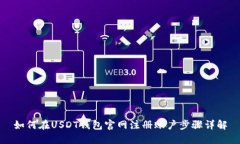 如何在USDT钱包官网注册账户步骤详解