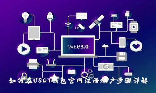 如何在USDT钱包官网注册账户步骤详解