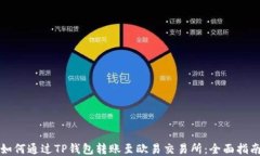 如何通过TP钱包转账至欧易交易所：全面指南