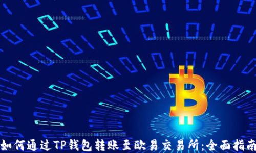 
如何通过TP钱包转账至欧易交易所：全面指南