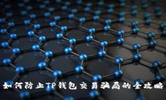 如何防止TP钱包交易骗局的全攻略