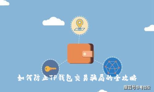 如何防止TP钱包交易骗局的全攻略
