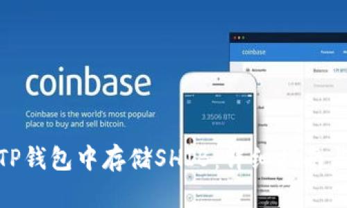 : 如何在TP钱包中存储SHIB：详细指南与实用技巧