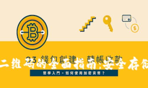 冷钱包扫码二维码的全面指南：安全存储与使用技巧