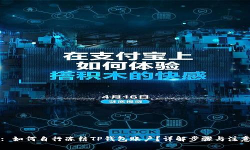 产品: 如何自行冻结TP钱包账户？详解步骤与注意事项