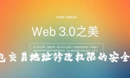  冷钱包交易地址修改权限的安全性分析