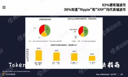 TokenPocket钱包未到账问题解决指南