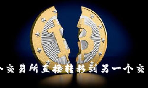 如何将币从一个交易所直接转移到另一个交易所的完整指南