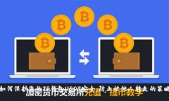 如何保护您的TP钱包USDT安全：防止被他人转走的