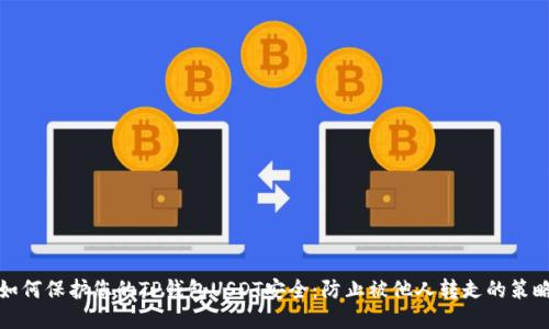 如何保护您的TP钱包USDT安全：防止被他人转走的策略