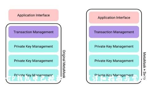 如何删除TP钱包中已授权的代币？详细指南与常见问题解析