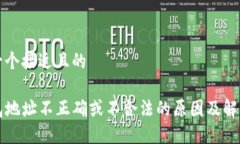 思考一个接近且的TP钱包地址不正确或不合法的原