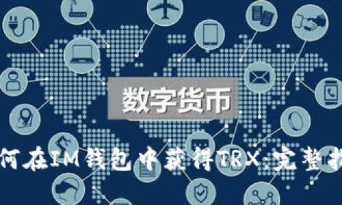 如何在IM钱包中获得TRX：完整指南