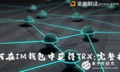 如何在IM钱包中获得TRX：完整指南
