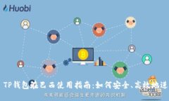 ### TP钱包在巴西使用指南：如何安全、高效地进