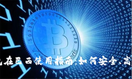 ### TP钱包在巴西使用指南：如何安全、高效地进行交易