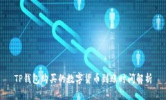 TP钱包购买的数字货币到账时间解析