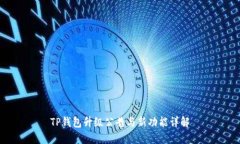TP钱包升级公告与新功能详解