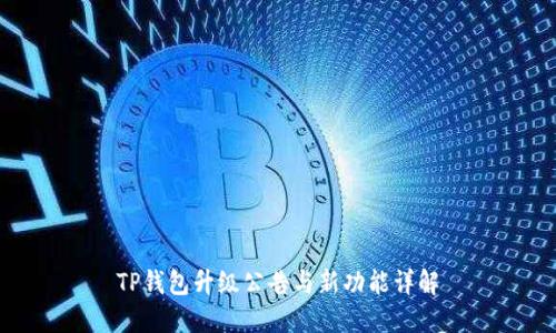 TP钱包升级公告与新功能详解