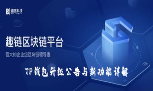 TP钱包升级公告与新功能详解