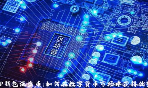 
TP钱包海盗币：如何在数字货币市场中获得优势