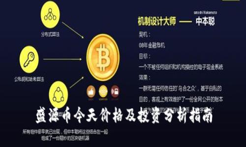 盛源币今天价格及投资分析指南