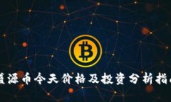 盛源币今天价格及投资分析指南