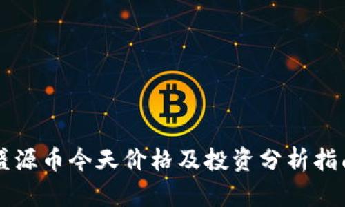 盛源币今天价格及投资分析指南