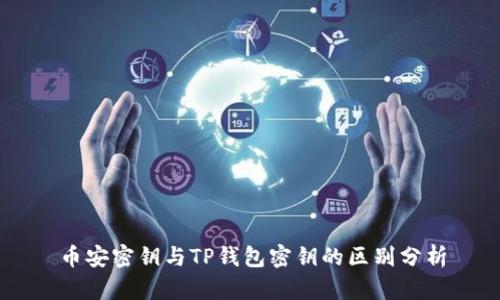 币安密钥与TP钱包密钥的区别分析