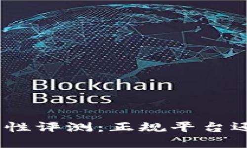 808钱包安全性评测：正规平台还是潜在风险？