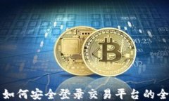 TP钱包如何安全登录交易平台的全面指南