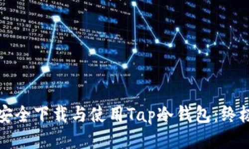 如何安全下载与使用Tap冷钱包：终极指南