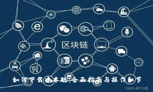 如何下载中本聪：全面指南与操作细节