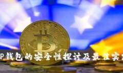 TP钱包的安全性探讨及最佳实践