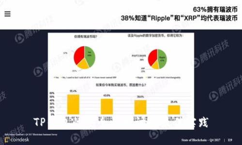 TP钱包的安全性探讨及最佳实践