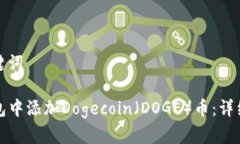思考的和关键词如何在TP钱包中添加Dogecoin（DOG