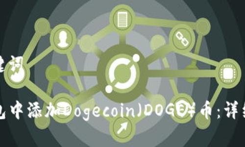 思考的和关键词

如何在TP钱包中添加Dogecoin（DOGE）币：详细步骤与技巧