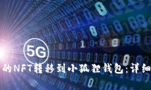 如何将TP钱包中的NFT转移到小狐狸钱包：详细指南和注意事项