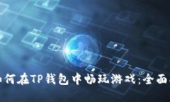 : 如何在TP钱包中畅玩游戏：全面指南
