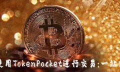   如何使用TokenPocket进行交易：一站式指南