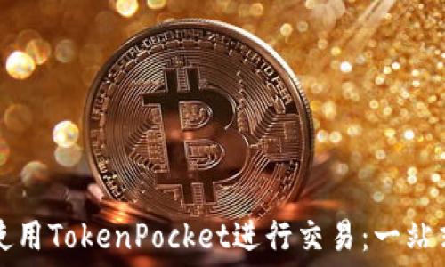   
如何使用TokenPocket进行交易：一站式指南