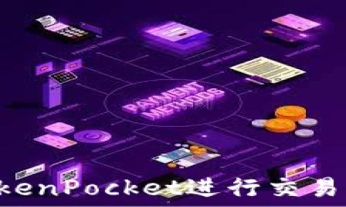   
如何使用TokenPocket进行交易：一站式指南