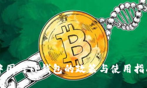 中国对TP钱包的政策与使用指南