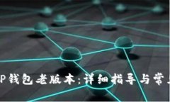 如何下载TP钱包老版本：详细指导与常见问题解答
