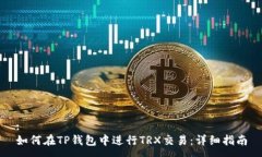:如何在TP钱包中进行TRX交易：详细指南
