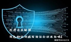 思考与关键词钱包助记词填写错误会被冻结吗？