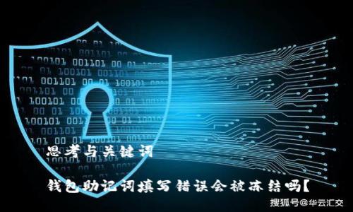 思考与关键词

钱包助记词填写错误会被冻结吗？